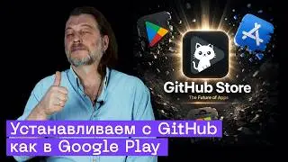 GitHub Store — Магазин Приложений с GitHub как Play Market, только лучше! Полный Обзор и Установка