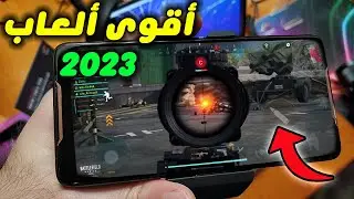 أقوى ألعاب موبايل لهذا العام ستحطم فري فاير و ببجي 😱🔥 Best Mobile Games 2023