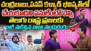 చంద్రబాబు, పవన్ కళ్యాణ్ భవిష్యత్ చెప్పిన పాండురంగం Baba Panduranga On Chandrababu Pawankalyan