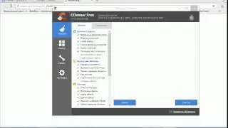 Как чистить комп ,,CCLEANER,,(временные папки,кэш,журнал и др.)