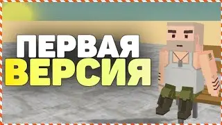 САМАЯ ПЕРВАЯ ВЕРСИЯ ССБ | Simple Sandbox