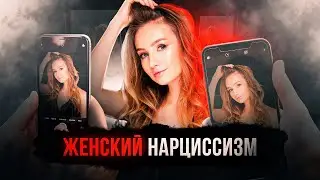 Про женский нарциссизм и любовь к фотографии