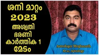 ശനി മാറ്റം 2023 | അശ്വതി ഭരണി കാര്‍ത്തിക
