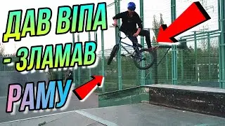 ВІП НА BMX - ЗЛАМАВ РАМУ KENCH/ТРЮКИ НА БМХ/DIMA BAR