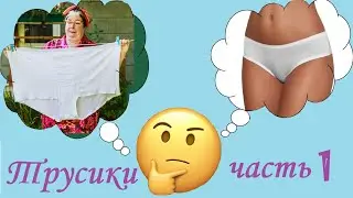 Как сшить женские трусики слипы. Шьем трусики-слипы. Часть 1
