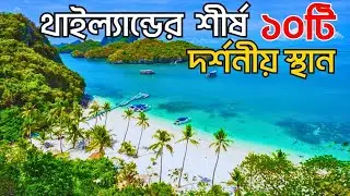 থাইল্যান্ডের শীর্ষ ১০টি দর্শনীয় স্থান | Top 10 Beautiful place to visit in Thailand