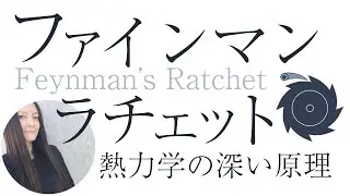 ファインマンラチェット（熱力学の深い原理）