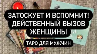 МОЩНЕЙШИЙ ВЫЗОВ ЖЕНЩИНЫ! 🔮 ОНА ПРОЯВИТСЯ ДАЖЕ ЕСЛИ НЕ ХОЧЕТ🆘‼️ РАБОТАЕТ💯