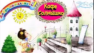 Кафе Солнышко1Зубкова Т