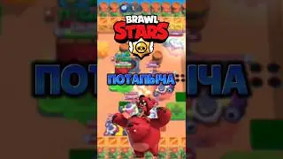 БРАВЛ СТАРС, НО МЫ ИГРАЕМ В ИГРУ УБЕГИ ОТ ПОТАПЫЧА 🧸🐾