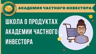 2. Школа по продукту Академии Частного Инвестора I 2020