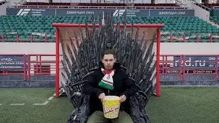 Последняя серия «Игры престолов» на «РЖД Арене»