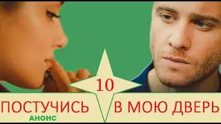 ПОСТУЧИСЬ В МОЮ ДВЕРЬ 10 СЕРИЯ НА РУССКОМ ЯЗЫКЕ АНОНС