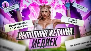 #1 ВЫПОЛНЯЮ ЖЕЛАНИЯ МЕДИА (Elis Grin, HORIZEN, Karam Show, Алонзе, сloud) в GTA 5 RP | MAJESTIC RP
