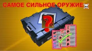 САМОЕ СИЛЬНОЕ ОРУЖИЕ В МЕТРО РОЯЛЬ ☠️