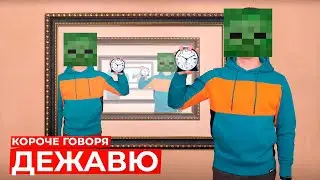 КОРОЧЕ ГОВОРЯ, ДЕЖАВЮ В МАЙНКРАЙФТ | Пародия на OneTwo