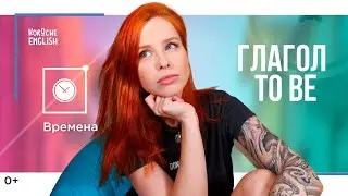 Глагол to be. Зачем он нужен и как с ним жить?