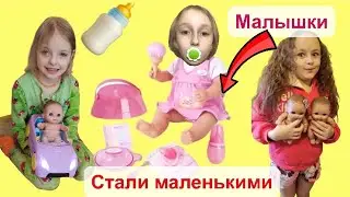 Превратились в маленьких. У Киры много лялечек. Стала маленькой. Меняем памперсы.
