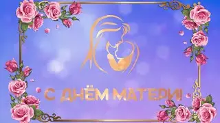 МАМИНЫ ОБЪЯТЬЯ