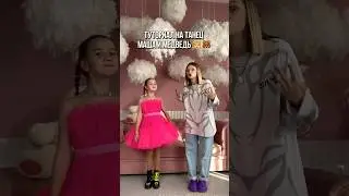 Туториал на танец Маша и Медведь 🐻👧🏼