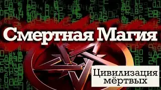 Смертная магия . Цивилизация мёртвых-2.