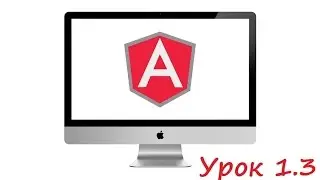 GeekBrains AngularJS Урок 1.3