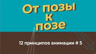 От позы к позе -12 принципов анимации на русском