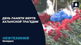 81 год со дня трагедии в Хатыни