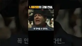 나폴레옹의 마지막 고별연설로 본 위대한 장군들의 공통점.