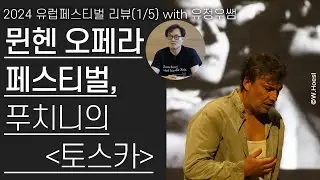 뮌헨 오페라 페스티벌 | 푸치니 '토스카' | 2024 유럽페스티벌 리뷰(1/5)