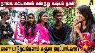 நாங்க கல்யாணம் பண்றது கஷ்டம் தான் | INSTA STARS | GEM TV NETWORK