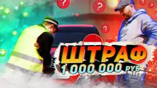 ШТРАФ ЗА КОЛЕСА 1000 000 руб.
