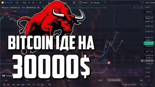 Біткоін іде на 30000$. Швидкий огляд на біткоін.  Біткоін прогноз
