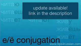 Russian Verbs: First (е/ё) Conjugation