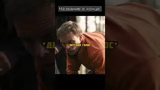 Нашли в лесу заживо похоронен девочку 🤯#shorts #фильмы #кино #киновечер #сериал