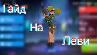 Гайд на Леви Bullet Echo