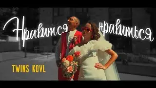 Twins Kovl — Нравится нравиться