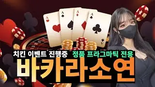 [바카라] 바카라 게임은 소연이와 해결해봅시다 #바카라#바카라사이트#바카라실시간