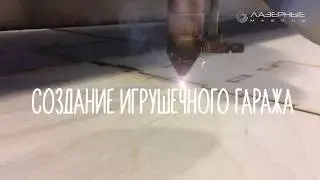 Игрушки для детей своим руками - Лазерная резка Гаража для машинок