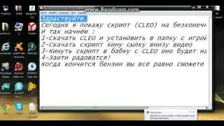 Скрипт (CLEO) на безконечный бензин