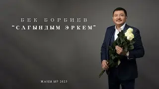 Бек Борбиев - Сагындым эркем (ЖАҢЫ ЫР 2023)