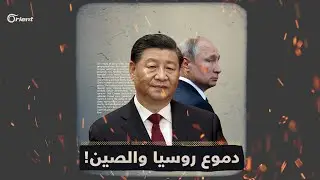 الصين وروسيا في غزة دموع التماسيح أم تناقضات السياسة وهل تنفعان فلسطين بشيء ؟
