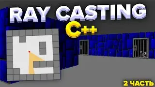 Как сделать 3д игру на С++ | Ray Casting | 2 часть