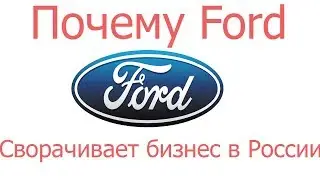 АВТО НОВОСТИ.Почему Ford сворачивает бизнес в России