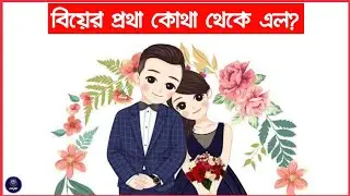 Evolution of Marriage