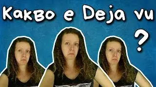 Какво е ДЕЖА ВЮ?