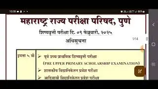 #शिष्यवृत्ती_परीक्षा अधिसूचना परीक्षेचे स्वरूप, वेळापत्रक, शिष्यवृत्ती रक्कम याबाबत सविस्तर...
