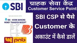 SBI CSP Se Customer Ke Account Me Paise Kaise Transfer Kare | Customer के अकाउंट में पैसे कैसे डालें