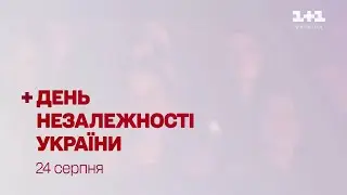 1+1 Україна - Реклама і анонси (02.08.2024) - 2