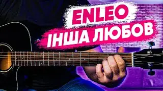 ENLEO — Інша любов (акорди на гітарі)